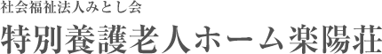 社会福祉法人みとし会 特別養護老人ホーム楽陽荘